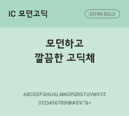 한글 사람없음 OTF TTF 볼드체 국문폰트 낱개폰트 설치폰트 베이직서체 모던고딕체 문자 폰트 파일형식 IC폰트