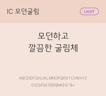 한글 사람없음 OTF TTF 라이트체 국문폰트 낱개폰트 설치폰트 베이직서체 모던굴림체 문자 폰트 파일형식 IC폰트