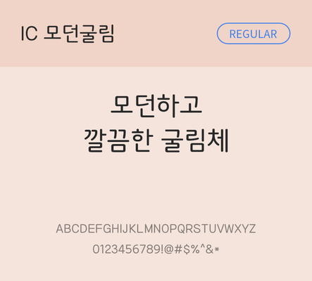 한글 사람없음 OTF TTF 레귤러체 국문폰트 낱개폰트 설치폰트 베이직서체 모던굴림체 문자 폰트 파일형식 IC폰트