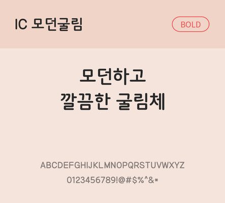 한글 사람없음 OTF TTF 볼드체 국문폰트 낱개폰트 설치폰트 베이직서체 모던굴림체 문자 폰트 파일형식 IC폰트