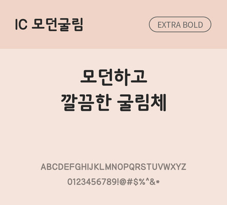 한글 사람없음 OTF TTF 볼드체 국문폰트 낱개폰트 설치폰트 베이직서체 모던굴림체 문자 폰트 파일형식 IC폰트