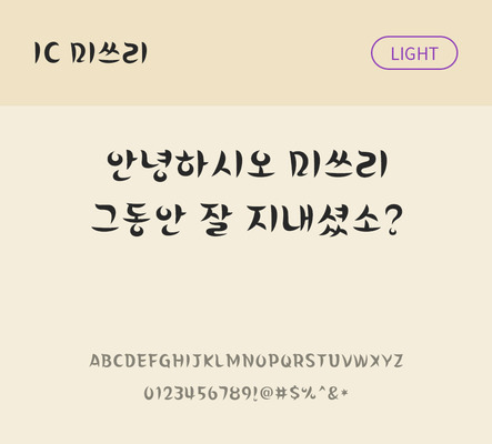 한글 사람없음 OTF TTF 라이트체 국문폰트 낱개폰트 설치폰트 디자인서체 미쓰리체 문자 폰트 파일형식 IC폰트