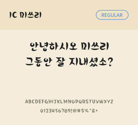한글 사람없음 OTF TTF 레귤러체 국문폰트 낱개폰트 설치폰트 디자인서체 미쓰리체 문자 폰트 파일형식 IC폰트