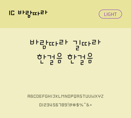 한글 사람없음 OTF TTF 라이트체 국문폰트 낱개폰트 설치폰트 디자인서체 바람따라체 문자 폰트 파일형식 IC폰트