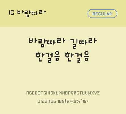 한글 사람없음 OTF TTF 레귤러체 국문폰트 낱개폰트 설치폰트 디자인서체 바람따라체 문자 폰트 파일형식 IC폰트