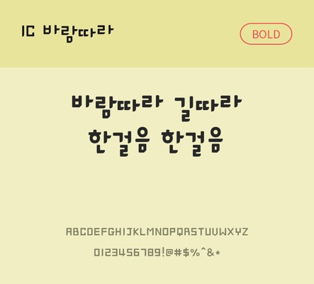 한글 사람없음 OTF TTF 볼드체 국문폰트 낱개폰트 설치폰트 디자인서체 바람따라체 문자 폰트 파일형식 IC폰트