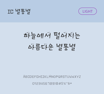 한글 사람없음 OTF TTF 라이트체 국문폰트 낱개폰트 설치폰트 디자인서체 별똥별체 문자 폰트 파일형식 IC폰트