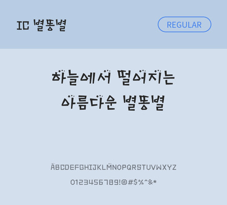 한글 사람없음 OTF TTF 레귤러체 국문폰트 낱개폰트 설치폰트 디자인서체 별똥별체 문자 폰트 파일형식 IC폰트