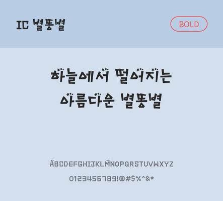 한글 사람없음 OTF TTF 볼드체 국문폰트 낱개폰트 설치폰트 디자인서체 별똥별체 문자 폰트 파일형식 IC폰트