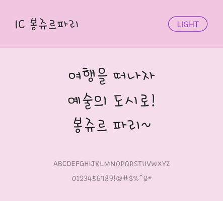 손글씨 한글 사람없음 OTF TTF 라이트체 국문폰트 낱개폰트 설치폰트 봉쥬르파리체 문자 폰트 파일형식 IC폰트