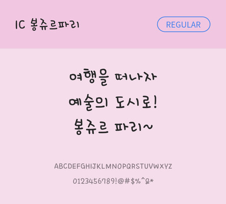 손글씨 한글 사람없음 OTF TTF 레귤러체 국문폰트 낱개폰트 설치폰트 봉쥬르파리체 문자 폰트 파일형식 IC폰트