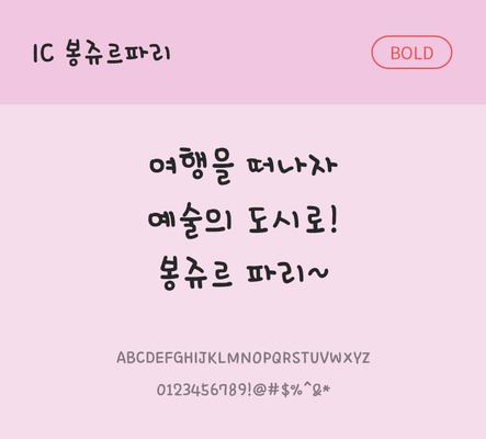 손글씨 한글 사람없음 OTF TTF 볼드체 국문폰트 낱개폰트 설치폰트 봉쥬르파리체 문자 폰트 파일형식 IC폰트