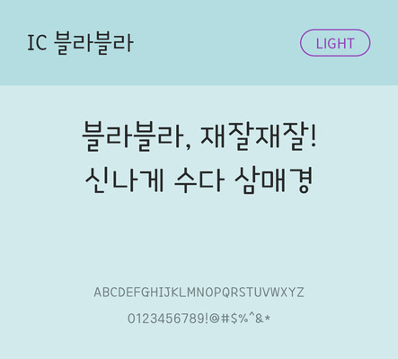 한글 사람없음 OTF TTF 라이트체 국문폰트 낱개폰트 설치폰트 디자인서체 블라블라체 문자 폰트 파일형식 IC폰트