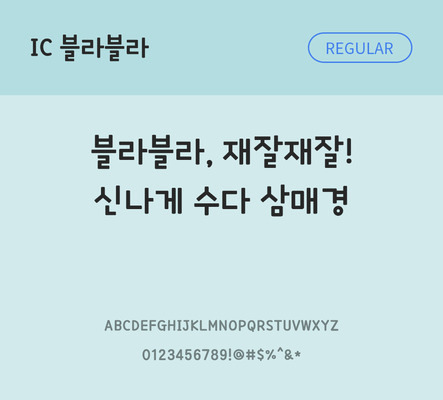 한글 사람없음 OTF TTF 레귤러체 국문폰트 낱개폰트 설치폰트 디자인서체 블라블라체 문자 폰트 파일형식 IC폰트