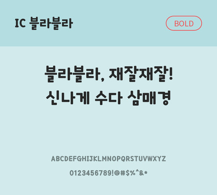 한글 사람없음 OTF TTF 볼드체 국문폰트 낱개폰트 설치폰트 디자인서체 블라블라체 문자 폰트 파일형식 IC폰트