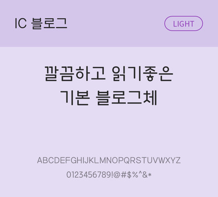 한글 사람없음 OTF TTF 라이트체 국문폰트 낱개폰트 설치폰트 베이직서체 블로그체 문자 폰트 파일형식 IC폰트