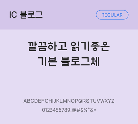 한글 사람없음 OTF TTF 레귤러체 국문폰트 낱개폰트 설치폰트 베이직서체 블로그체 문자 폰트 파일형식 IC폰트