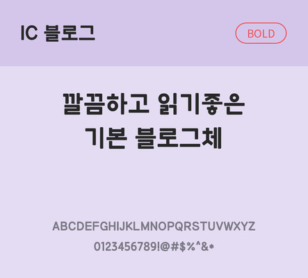 한글 사람없음 OTF TTF 볼드체 국문폰트 낱개폰트 설치폰트 베이직서체 블로그체 문자 폰트 파일형식 IC폰트