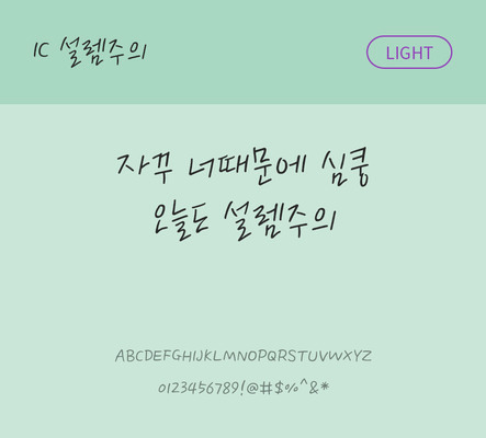 손글씨 한글 사람없음 OTF TTF 라이트체 국문폰트 낱개폰트 설치폰트 설렘주의체 문자 폰트 파일형식 IC폰트