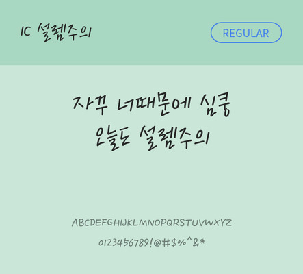 손글씨 한글 사람없음 OTF TTF 레귤러체 국문폰트 낱개폰트 설치폰트 설렘주의체 문자 폰트 파일형식 IC폰트
