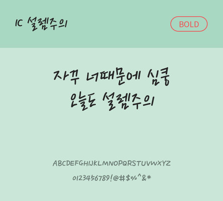 손글씨 한글 사람없음 OTF TTF 볼드체 국문폰트 낱개폰트 설치폰트 설렘주의체 문자 폰트 파일형식 IC폰트