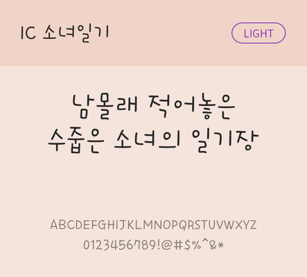 손글씨 한글 사람없음 OTF TTF 라이트체 국문폰트 낱개폰트 설치폰트 소녀일기체 문자 폰트 파일형식 IC폰트
