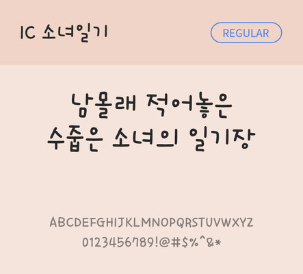 손글씨 한글 사람없음 OTF TTF 레귤러체 국문폰트 낱개폰트 설치폰트 소녀일기체 문자 폰트 파일형식 IC폰트