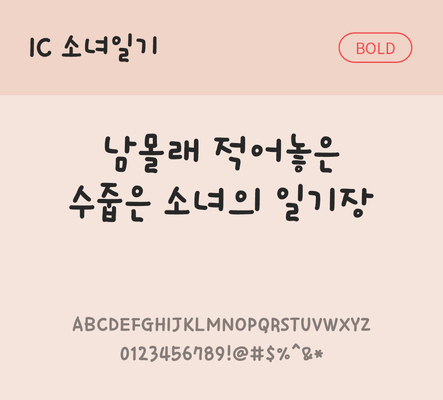 손글씨 한글 사람없음 OTF TTF 볼드체 국문폰트 낱개폰트 설치폰트 소녀일기체 문자 폰트 파일형식 IC폰트