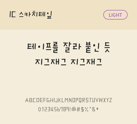 한글 사람없음 스카치테이프 OTF TTF 라이트체 국문폰트 낱개폰트 설치폰트 디자인서체 스카치테잎체 문자 폰트 테이프 파일형식 IC폰트