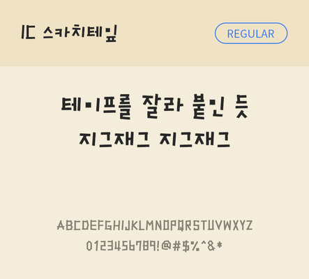 한글 사람없음 스카치테이프 OTF TTF 레귤러체 국문폰트 낱개폰트 설치폰트 디자인서체 스카치테잎체 문자 폰트 테이프 파일형식 IC폰트