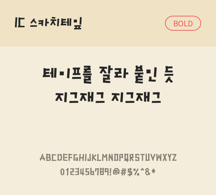 한글 사람없음 스카치테이프 OTF TTF 볼드체 국문폰트 낱개폰트 설치폰트 디자인서체 스카치테잎체 문자 폰트 테이프 파일형식 IC폰트