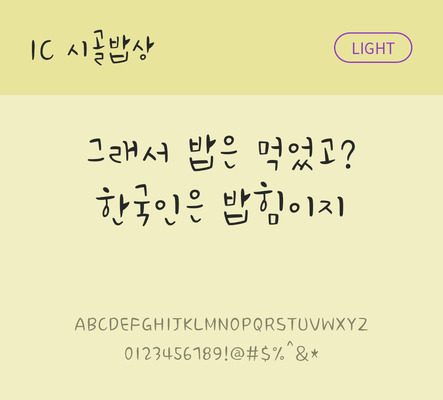 손글씨 한글 사람없음 OTF TTF 라이트체 국문폰트 낱개폰트 설치폰트 시골밥상체 문자 폰트 파일형식 IC폰트