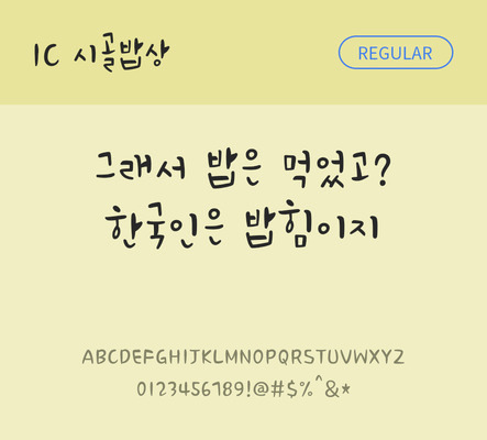 손글씨 한글 사람없음 OTF TTF 레귤러체 국문폰트 낱개폰트 설치폰트 시골밥상체 문자 폰트 파일형식 IC폰트