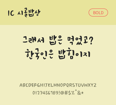 손글씨 한글 사람없음 OTF TTF 볼드체 국문폰트 낱개폰트 설치폰트 시골밥상체 문자 폰트 파일형식 IC폰트