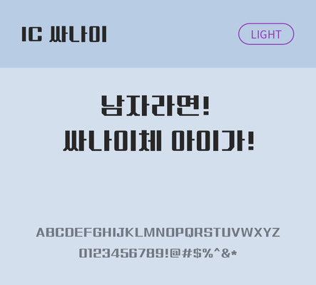 한글 사람없음 OTF TTF 라이트체 국문폰트 낱개폰트 설치폰트 디자인서체 싸나이체 문자 폰트 파일형식 IC폰트