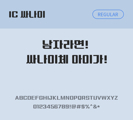 한글 사람없음 OTF TTF 레귤러체 국문폰트 낱개폰트 설치폰트 디자인서체 싸나이체 문자 폰트 파일형식 IC폰트