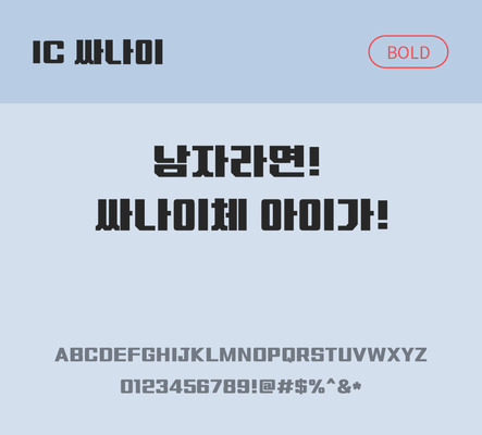 한글 사람없음 OTF TTF 볼드체 국문폰트 낱개폰트 설치폰트 디자인서체 싸나이체 문자 폰트 파일형식 IC폰트