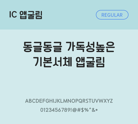 한글 사람없음 OTF TTF 레귤러체 국문폰트 낱개폰트 설치폰트 베이직서체 앱굴림체 문자 폰트 파일형식 IC폰트