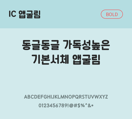 한글 사람없음 OTF TTF 볼드체 국문폰트 낱개폰트 설치폰트 베이직서체 앱굴림체 문자 폰트 파일형식 IC폰트