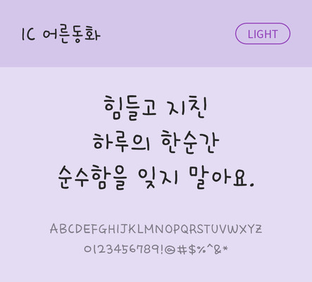 손글씨 한글 사람없음 OTF TTF 라이트체 국문폰트 낱개폰트 설치폰트 어른동화체 문자 폰트 파일형식 IC폰트