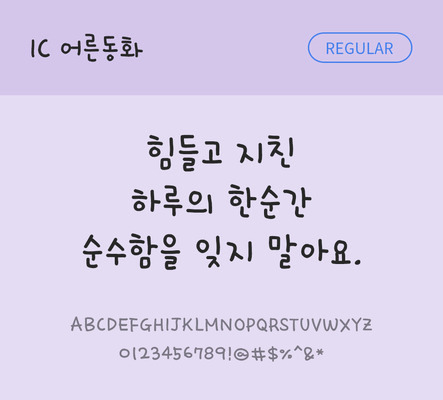 손글씨 한글 사람없음 OTF TTF 레귤러체 국문폰트 낱개폰트 설치폰트 어른동화체 문자 폰트 파일형식 IC폰트