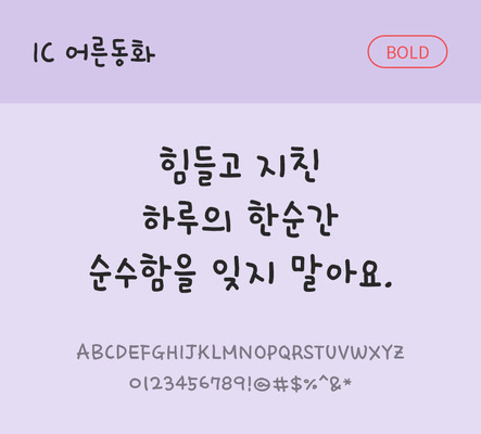 손글씨 한글 사람없음 OTF TTF 볼드체 국문폰트 낱개폰트 설치폰트 어른동화체 문자 폰트 파일형식 IC폰트