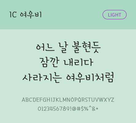 한글 사람없음 OTF TTF 라이트체 국문폰트 낱개폰트 설치폰트 디자인서체 여우비체 문자 폰트 파일형식 IC폰트