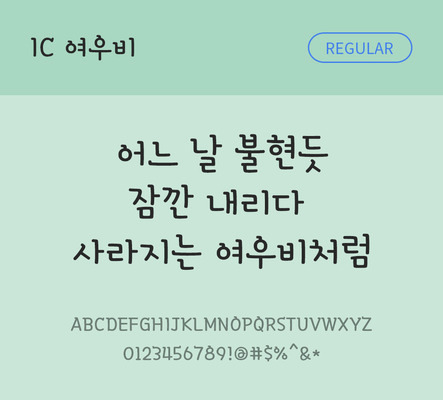 한글 사람없음 OTF TTF 레귤러체 국문폰트 낱개폰트 설치폰트 디자인서체 여우비체 문자 폰트 파일형식 IC폰트