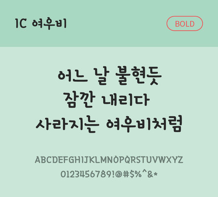 한글 사람없음 OTF TTF 볼드체 국문폰트 낱개폰트 설치폰트 디자인서체 여우비체 문자 폰트 파일형식 IC폰트