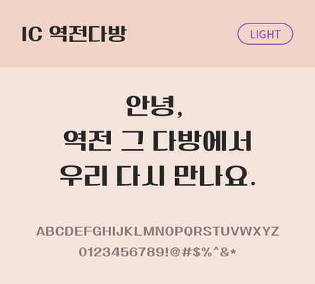 한글 사람없음 OTF TTF 라이트체 국문폰트 낱개폰트 설치폰트 베이직서체 역전다방체 문자 폰트 파일형식 IC폰트