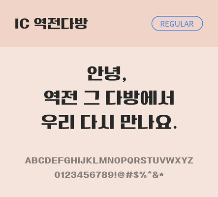 한글 사람없음 OTF TTF 레귤러체 국문폰트 낱개폰트 설치폰트 베이직서체 역전다방체 문자 폰트 파일형식 IC폰트