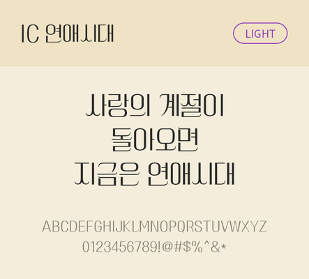 한글 사람없음 OTF TTF 라이트체 국문폰트 낱개폰트 설치폰트 디자인서체 연애시대체 문자 폰트 파일형식 IC폰트