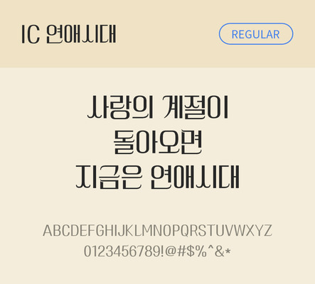 한글 사람없음 OTF TTF 레귤러체 국문폰트 낱개폰트 설치폰트 디자인서체 연애시대체 문자 폰트 파일형식 IC폰트