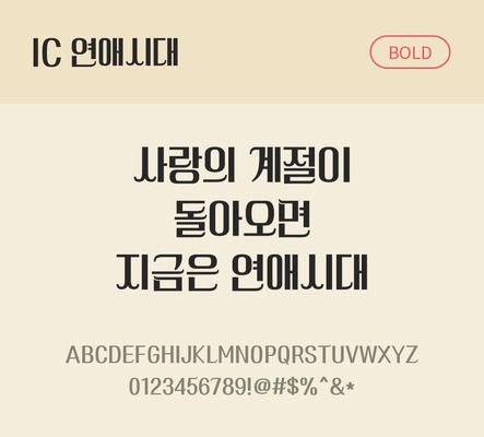 한글 사람없음 OTF TTF 볼드체 국문폰트 낱개폰트 설치폰트 디자인서체 연애시대체 문자 폰트 파일형식 IC폰트